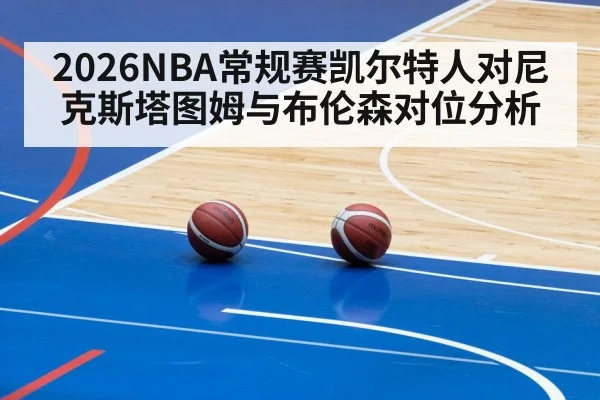 2026NBA常规赛凯尔特人对尼克斯塔图姆与布伦森对位分析
